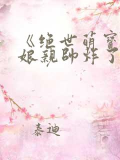 《绝世萌宝天才娘亲帅炸了》