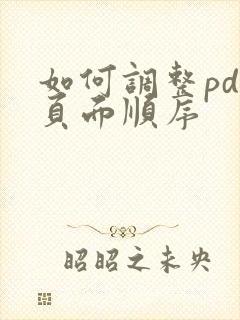 如何调整pdf页面顺序