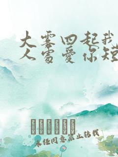 大雾四起我在无人处爱你短剧在线观看