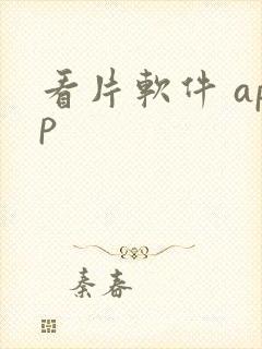 看片软件 app