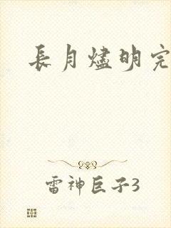 长月烬明完结版