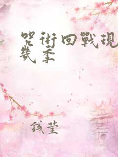 咒术回战现在有几季