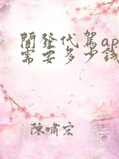 开发代驾app需要多少钱