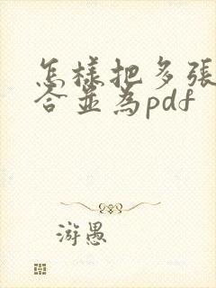 怎样把多张图片合并为pdf