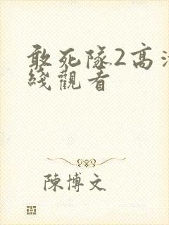 敢死队2高清在线观看