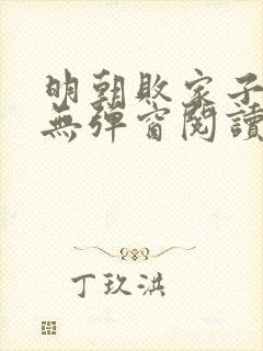 明朝败家子免费无弹窗阅读