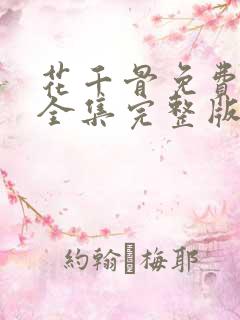 花千骨免费观看全集完整版