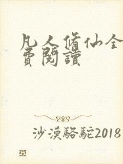 凡人修仙全集免费阅读