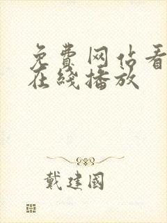 免费网站看v片在线播放