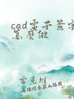 cad电子签字怎么做