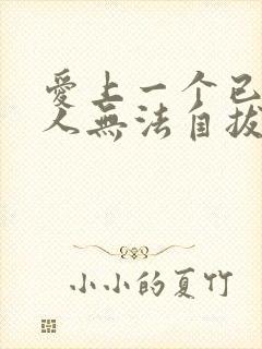 爱上一个已婚女人无法自拔怎么办