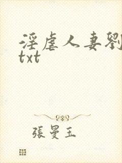 淫虐人妻刘莹篇txt