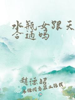 水瓶女跟天蝎男合适吗