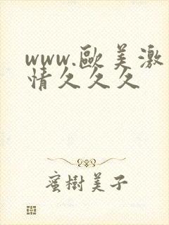 www.欧美激情久久久