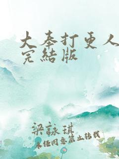 大奉打更人全本完结版