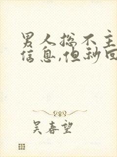 男人总不主动发信息,但秒回信息