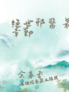 绝世邪医 最新章节