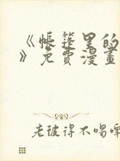 《帐篷里的秘密》免费漫画高清版