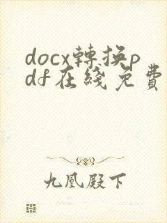 docx转换pdf在线免费