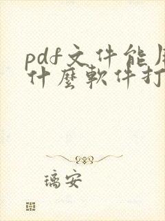 pdf文件能用什么软件打开