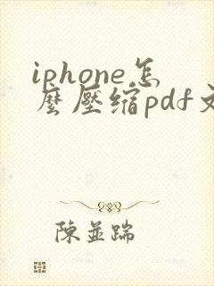 iphone怎么压缩pdf文件