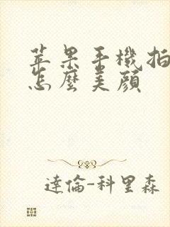 苹果手机拍照时怎么美颜