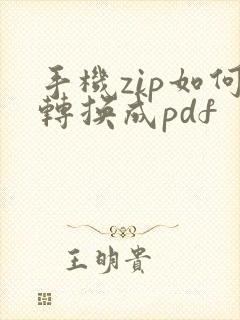 手机zip如何转换成pdf