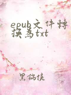 epub文件转换为txt