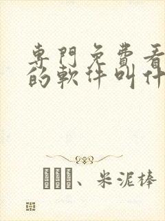 专门免费看日漫的软件叫什么