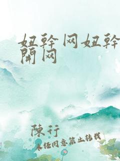 妞干网妞干网妞开网
