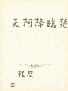 天阿降临楚君归
