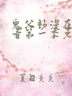 鬼父动漫在线观看第一季免费全集