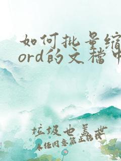 如何批量缩小word的文档中图片的大小