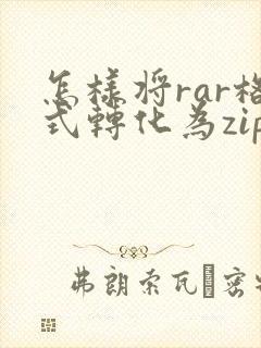 怎样将rar格式转化为zip格式