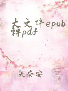 大文件epub转pdf