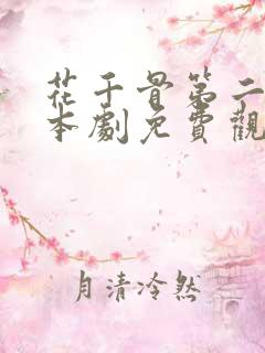 花千骨第二部日本剧免费观看