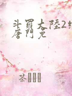 斗罗大陆2绝世唐门免