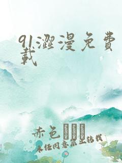 91涩漫免费下载