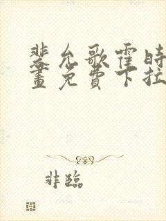 裴允歌霍时渡漫画免费下拉式漫画