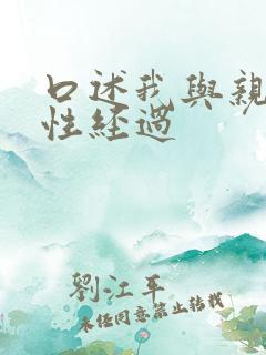 口述我与亲公的性经过