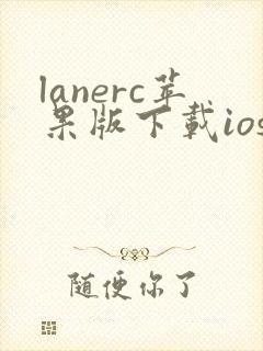 lanerc苹果版下载ios