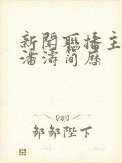 新闻联播主持人潘涛简历