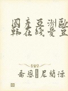 国产亚洲欧美日韩在线爱豆