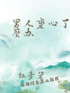 男人变心了 怎么办