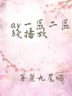 av一区二区在线播放