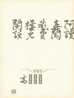 阁楼藏春阿成小说免费阅读笔趣阁