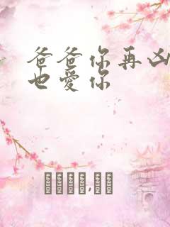 爸爸你再凶我我也爱你