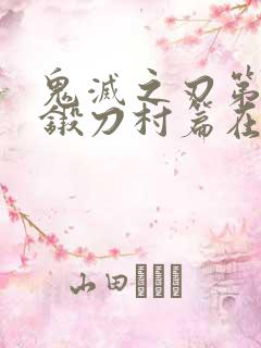 鬼灭之刃第三季锻刀村篇在线观看