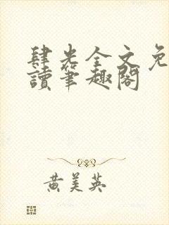 肆光全文免费阅读笔趣阁