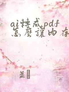 ai转成pdf怎么让内存变少